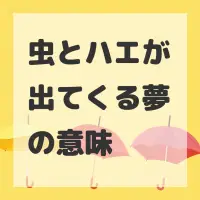 虫とハエが出てくる夢のサムネイル画像