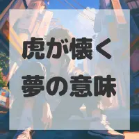 虎が懐く夢のサムネイル画像
