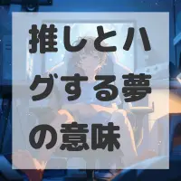 推しとハグする夢のサムネイル画像