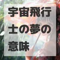 宇宙飛行士の夢のサムネイル画像