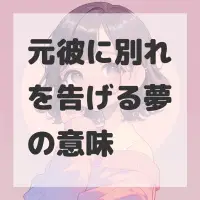 元彼に別れを告げる夢のサムネイル画像