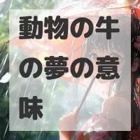 動物の牛の夢のサムネイル画像