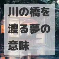 川の橋を渡る夢のサムネイル画像