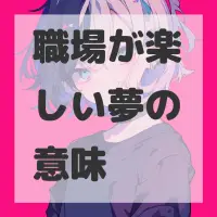 職場が楽しい夢のサムネイル画像