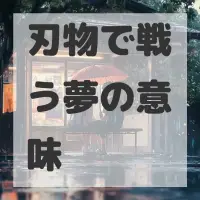 刃物で戦う夢のサムネイル画像