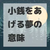 小銭をあげる夢のサムネイル画像