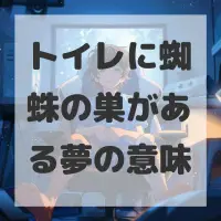 トイレに蜘蛛の巣がある夢のサムネイル画像