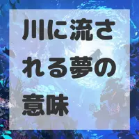 川に流される夢のサムネイル画像