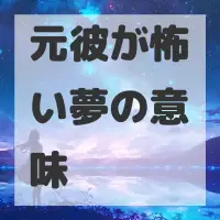 元彼が怖い夢のサムネイル画像
