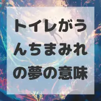 トイレがうんちまみれの夢のサムネイル画像
