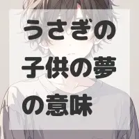 うさぎの子供の夢のサムネイル画像