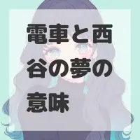 電車と西谷の夢のサムネイル画像