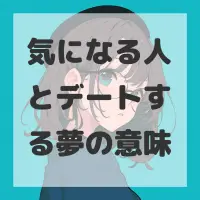 気になる人とデートする夢のサムネイル画像