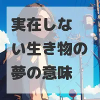 実在しない生き物の夢のサムネイル画像