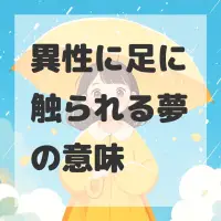 異性に足に触られる夢のサムネイル画像