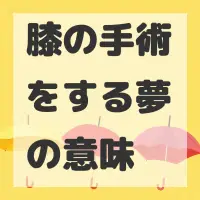 膝の手術をする夢のサムネイル画像
