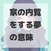 家の内覧をする夢のサムネイル画像