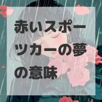 赤いスポーツカーの夢のサムネイル画像