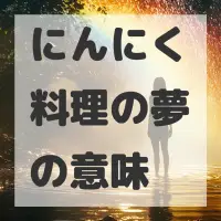 にんにく料理の夢のサムネイル画像