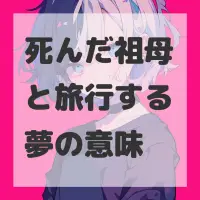 死んだ祖母と旅行する夢のサムネイル画像
