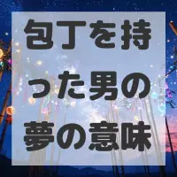 包丁を持った男の夢のサムネイル画像