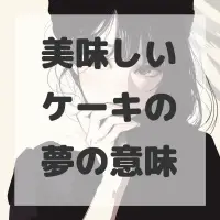 美味しいケーキの夢のサムネイル画像
