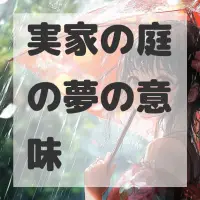 実家の庭の夢のサムネイル画像