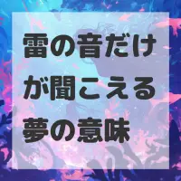 雷の音だけが聞こえる夢のサムネイル画像
