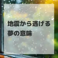 地震から逃げる夢のサムネイル画像