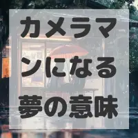 カメラマンになる夢のサムネイル画像