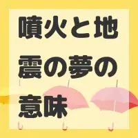 噴火と地震の夢のサムネイル画像