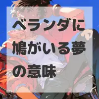 ベランダに鳩がいる夢のサムネイル画像