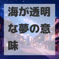 海が透明な夢のサムネイル画像