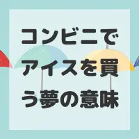 コンビニでアイスを買う夢のサムネイル画像
