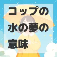 コップの水の夢のサムネイル画像