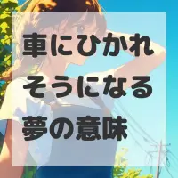 車にひかれそうになる夢のサムネイル画像