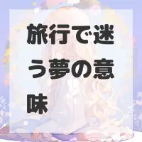 旅行で迷う夢のサムネイル画像