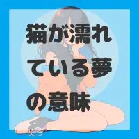 猫が濡れている夢のサムネイル画像