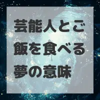 芸能人とご飯を食べる夢のサムネイル画像