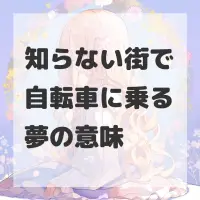 知らない街で自転車に乗る夢のサムネイル画像