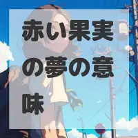 赤い果実の夢のサムネイル画像