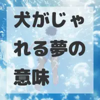犬がじゃれる夢のサムネイル画像