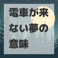 電車が来ない夢のサムネイル画像