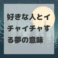 好きな人とイチャイチャする夢のサムネイル画像