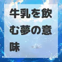 牛乳を飲む夢のサムネイル画像