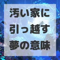 汚い家に引っ越す夢のサムネイル画像