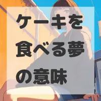 ケーキを食べる夢のサムネイル画像