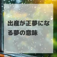 出産が正夢になる夢のサムネイル画像