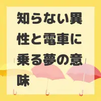 知らない異性と電車に乗る夢のサムネイル画像