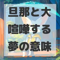 旦那と大喧嘩する夢のサムネイル画像